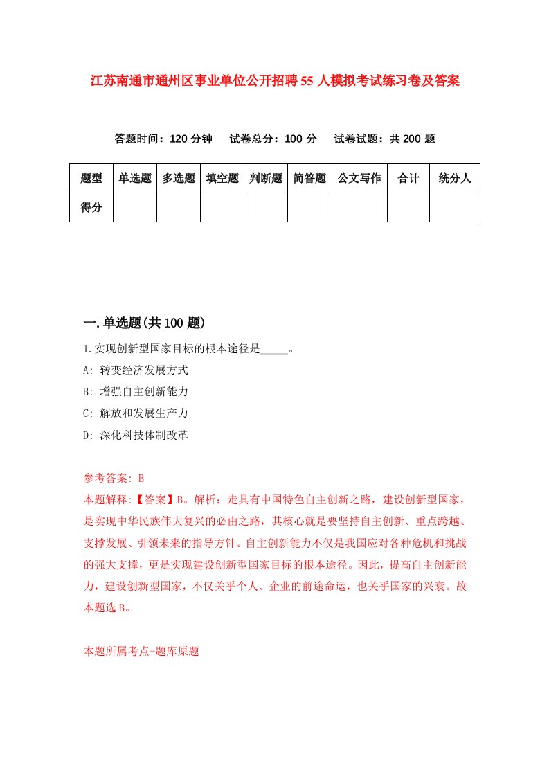 江苏南通市通州区事业单位公开招聘55人模拟考试练习卷及答案第0期