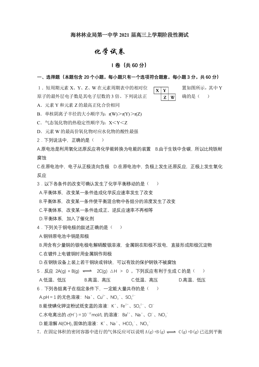 黑龙江省牡丹江市海林林业局第一中学2021届高三上学期阶段性测试化学试卷