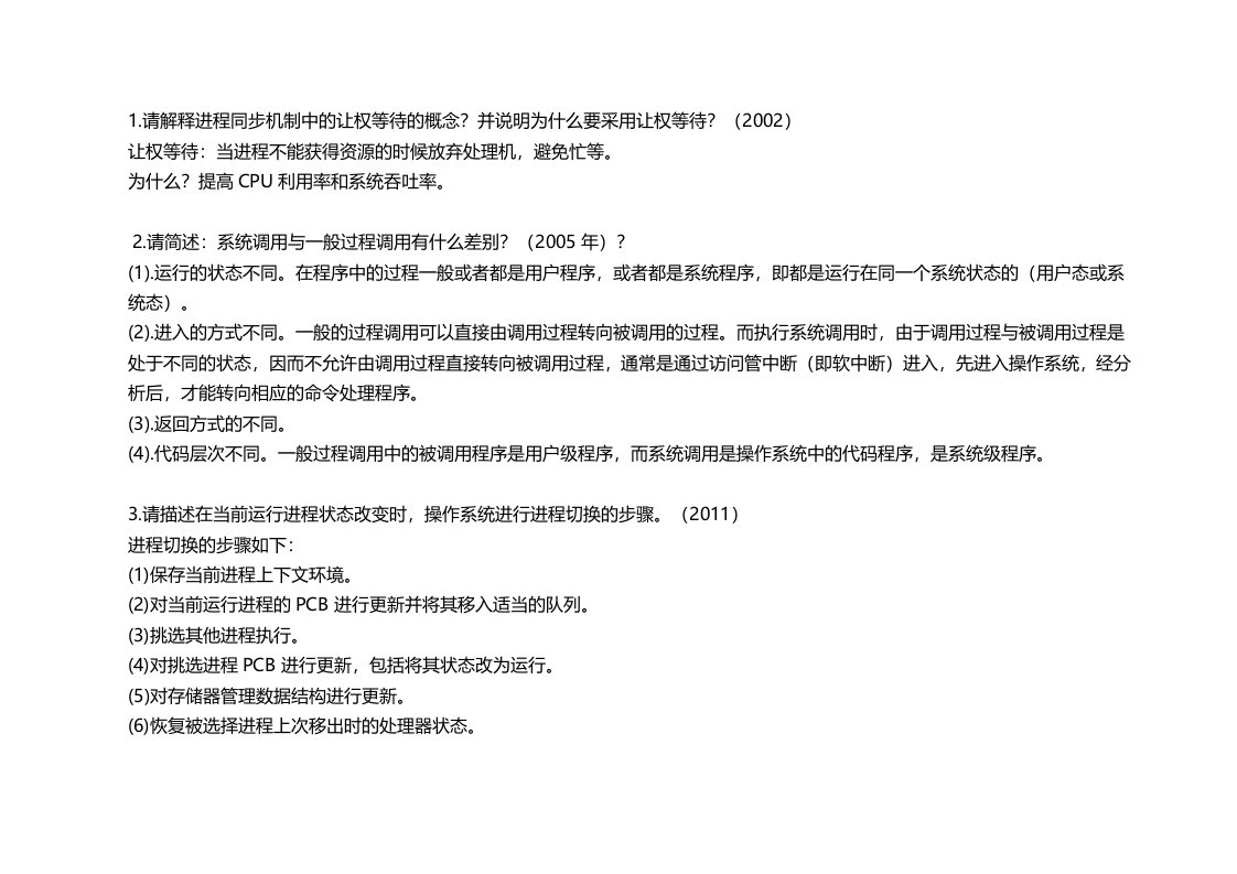 电子科技大学820计算机专业基础操作系统简答题总结-推荐文档