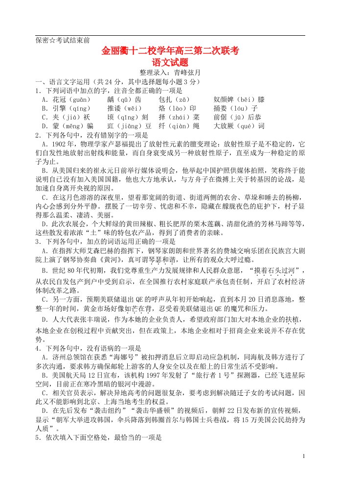 浙江省金丽衢十二校高三语文第二次联考试题新人教版