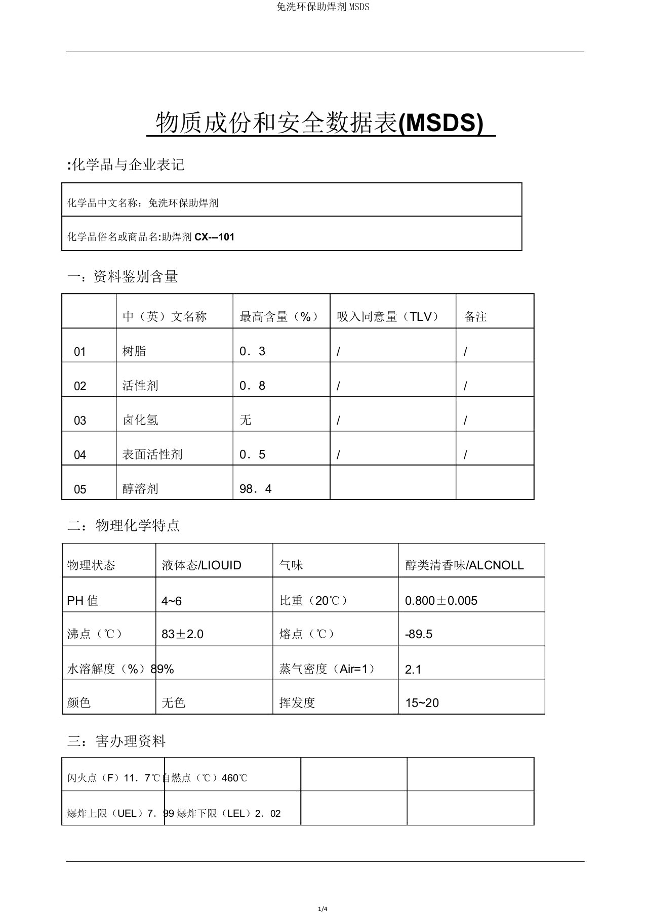 免洗环保助焊剂MSDS