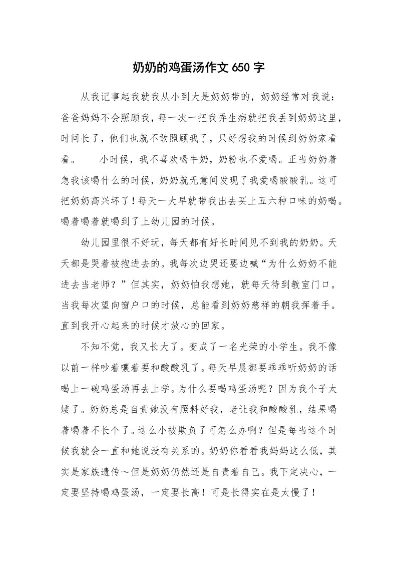 奶奶的鸡蛋汤作文650字