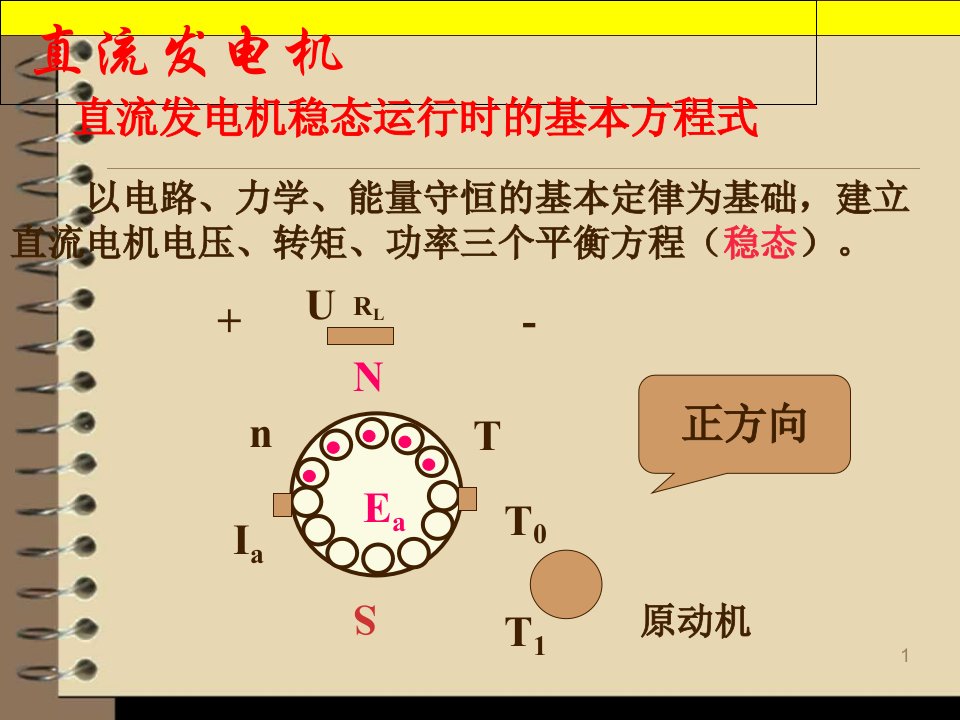 他励直流电机的机械特