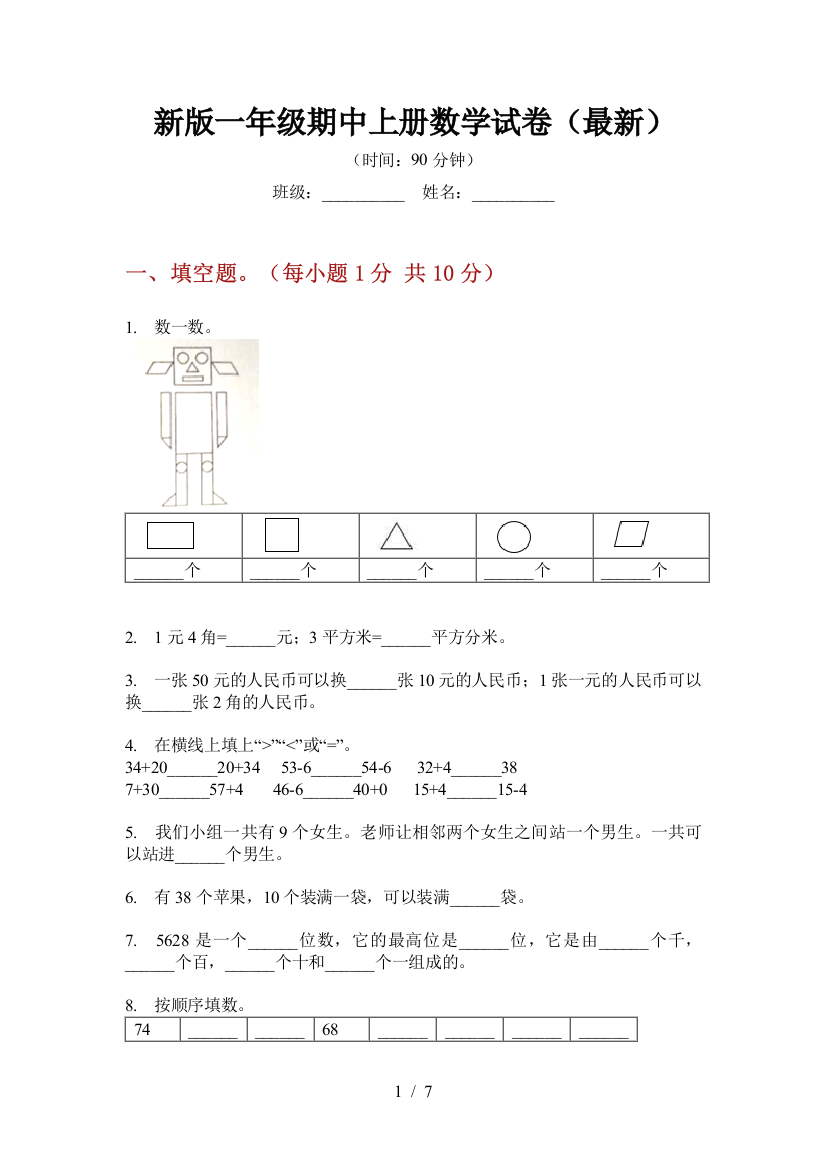 新版一年级期中上册数学试卷(最新)