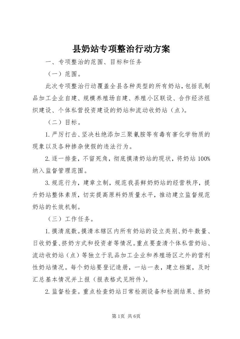 6县奶站专项整治行动方案