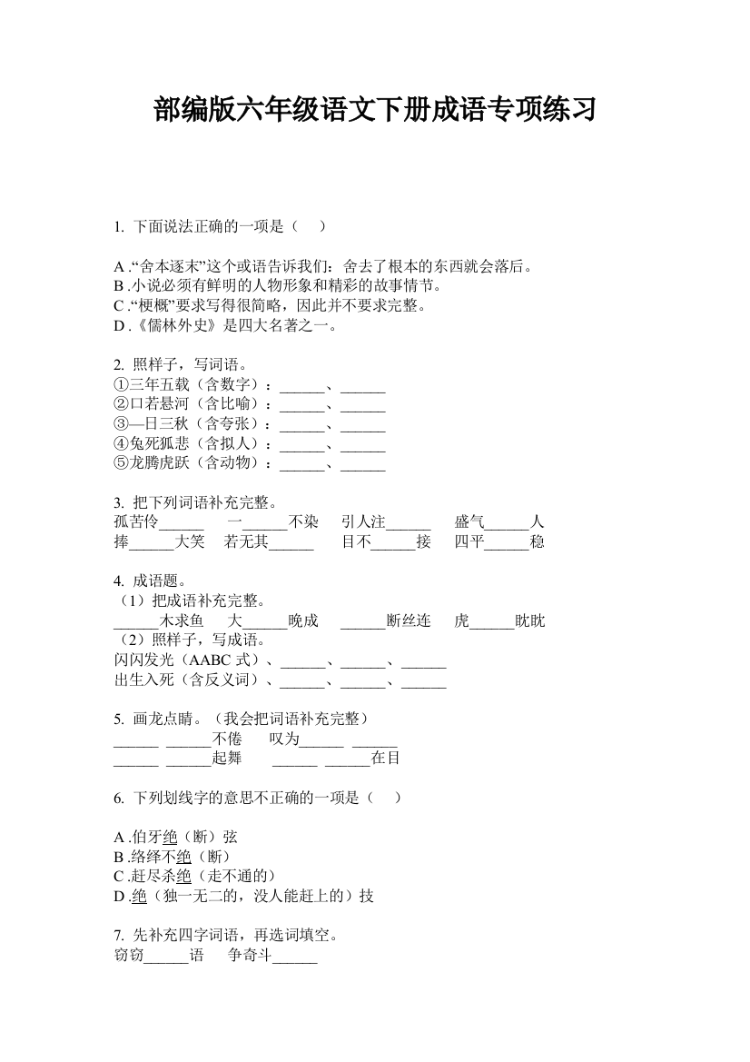 部编版六年级语文下册成语专项练习