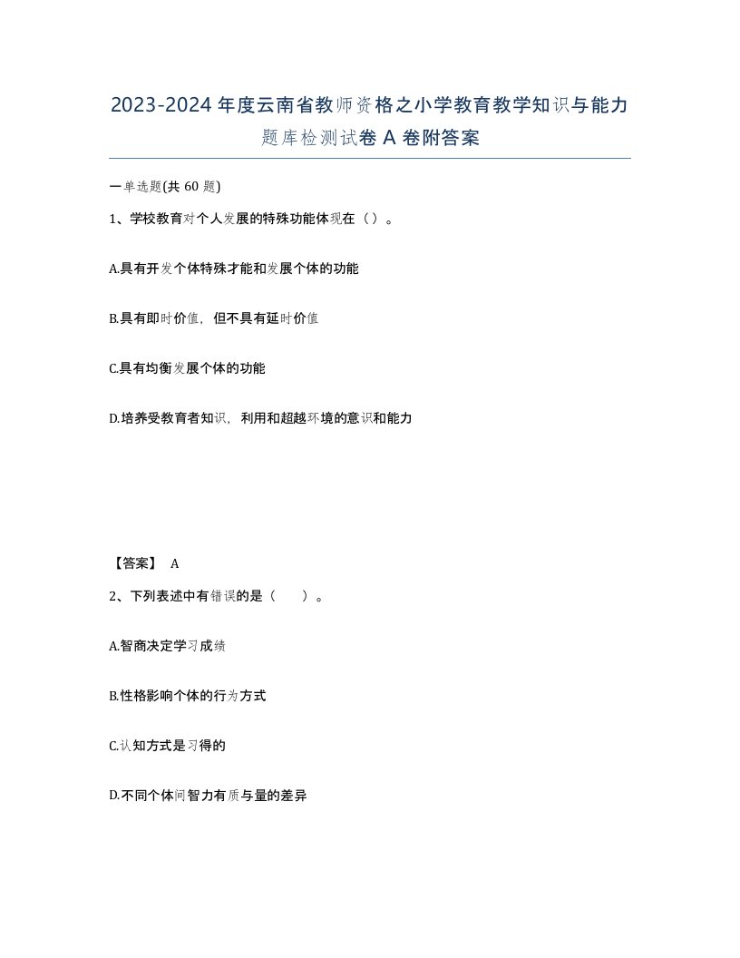 2023-2024年度云南省教师资格之小学教育教学知识与能力题库检测试卷A卷附答案