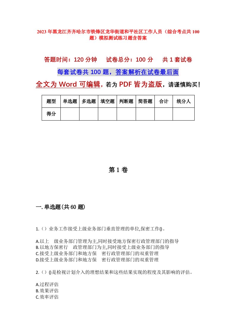 2023年黑龙江齐齐哈尔市铁锋区龙华街道和平社区工作人员综合考点共100题模拟测试练习题含答案