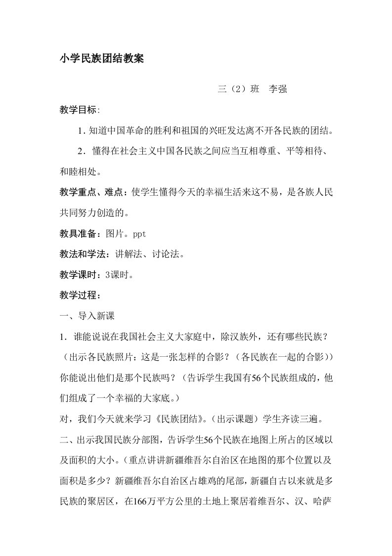 小学民族团结教案