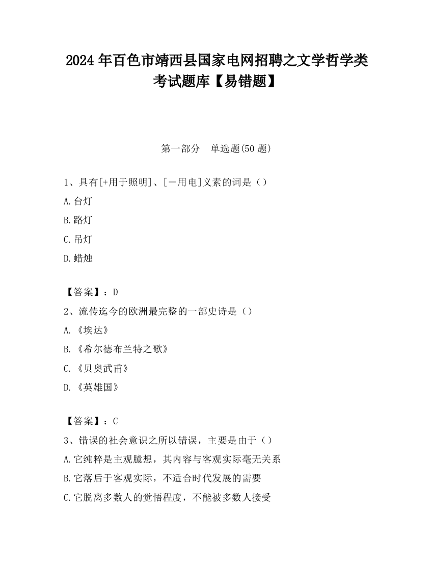 2024年百色市靖西县国家电网招聘之文学哲学类考试题库【易错题】