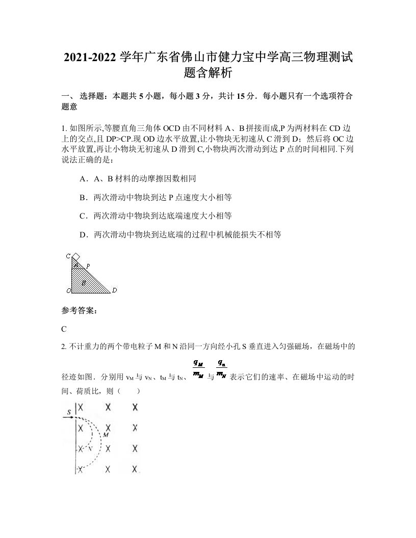 2021-2022学年广东省佛山市健力宝中学高三物理测试题含解析