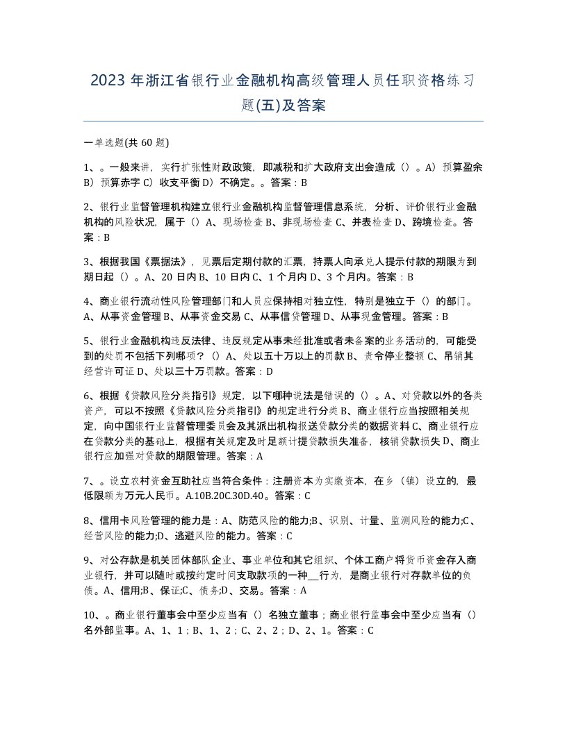 2023年浙江省银行业金融机构高级管理人员任职资格练习题五及答案