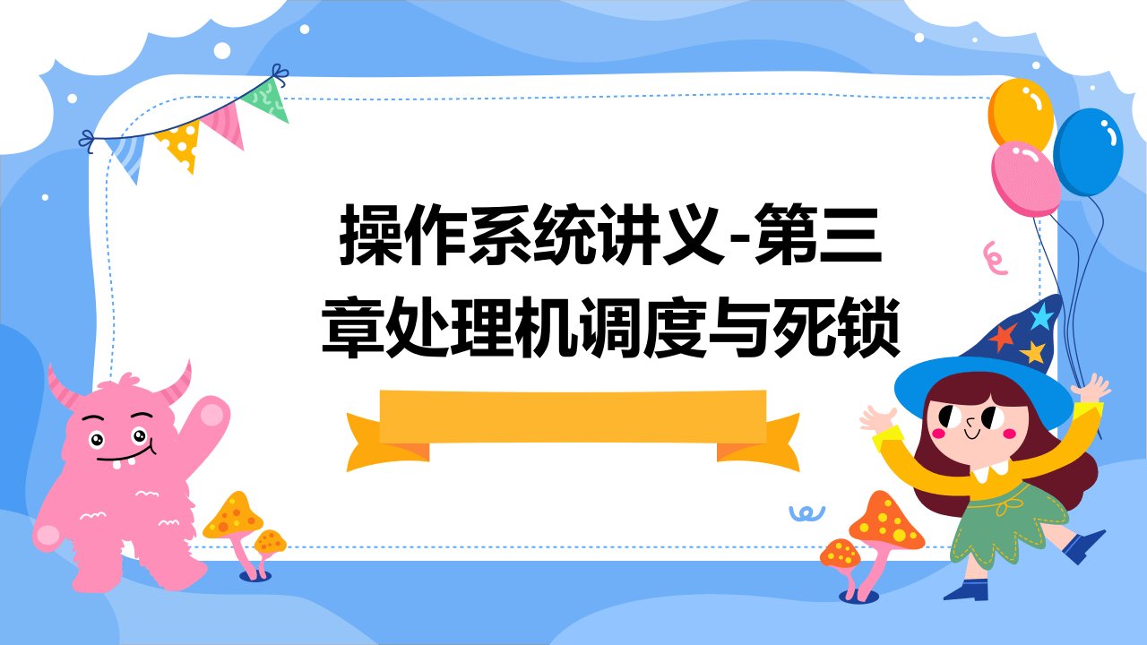 操作系统讲义-第三章处理机调度与死锁