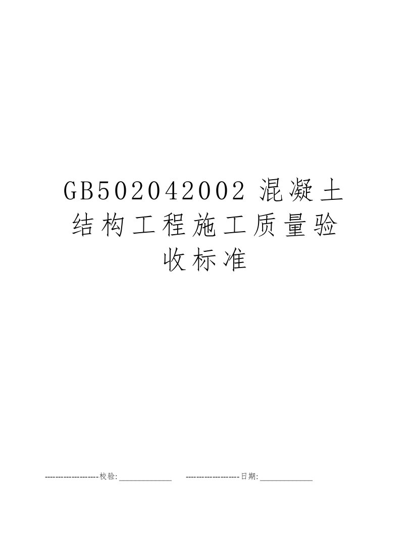 GB502042002混凝土结构工程施工质量验收标准