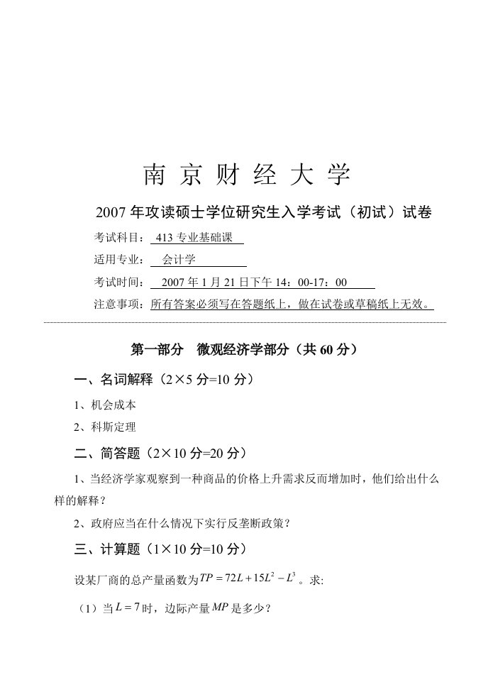 精选攻读硕士学位研究生入学考试试题