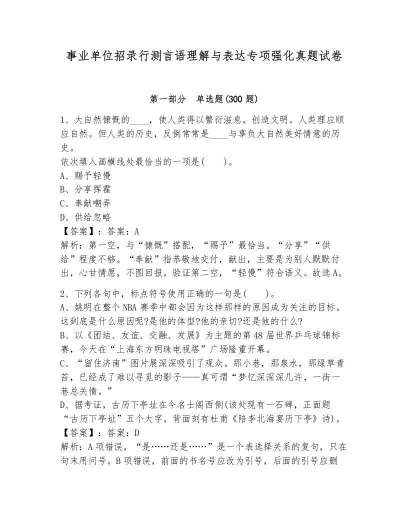 事业单位招录行测言语理解与表达专项强化真题试卷（综合题）