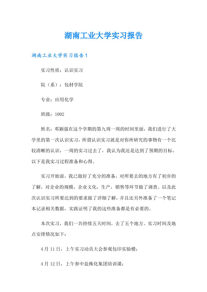 湖南工业大学实习报告