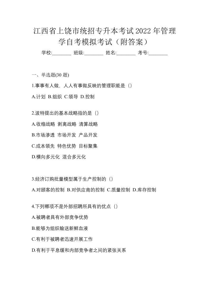 江西省上饶市统招专升本考试2022年管理学自考模拟考试附答案