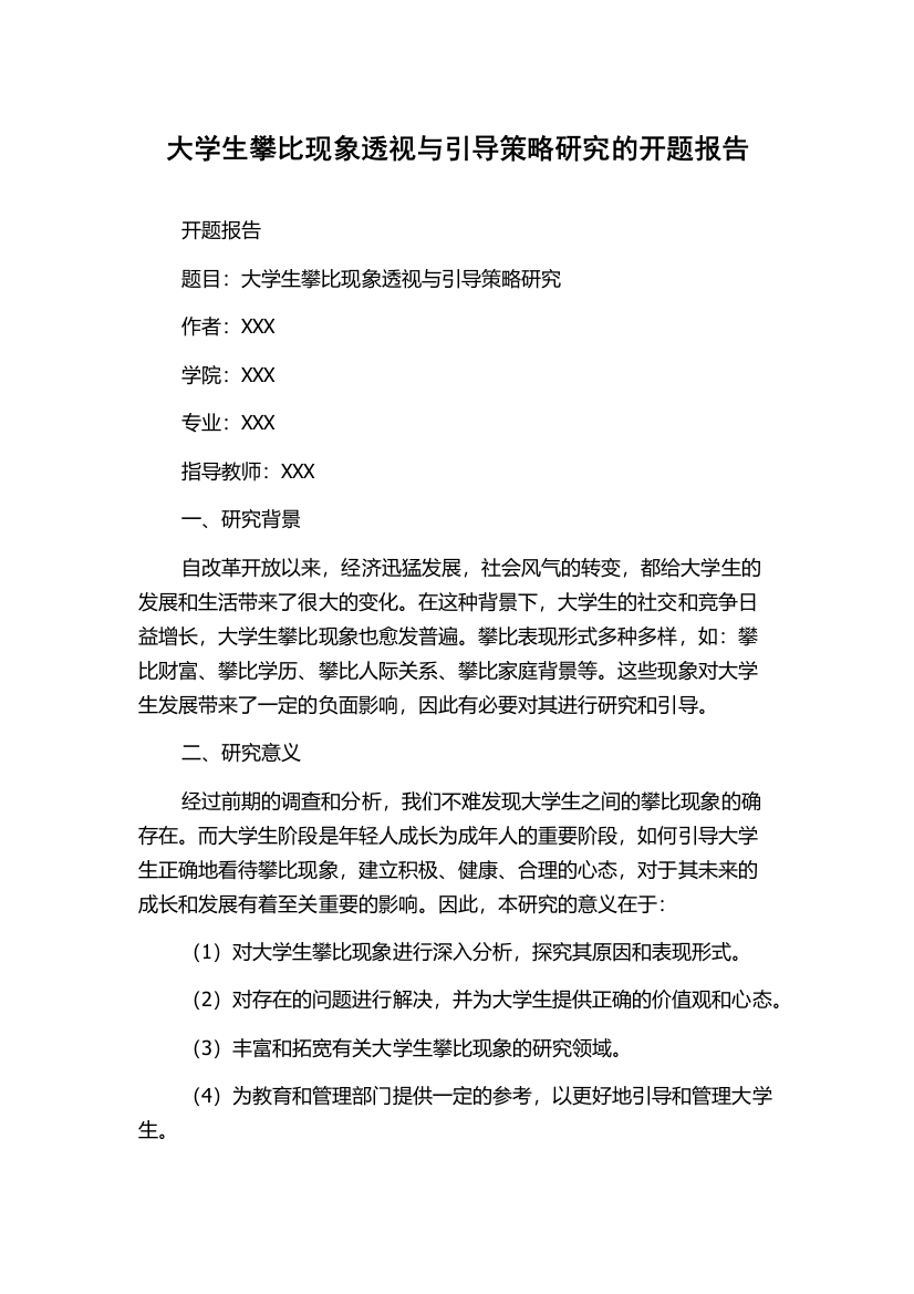 大学生攀比现象透视与引导策略研究的开题报告