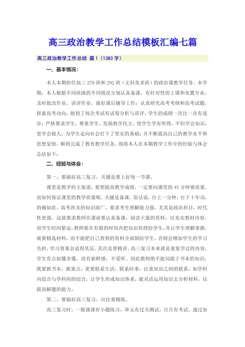 高三政治教学工作总结模板汇编七篇