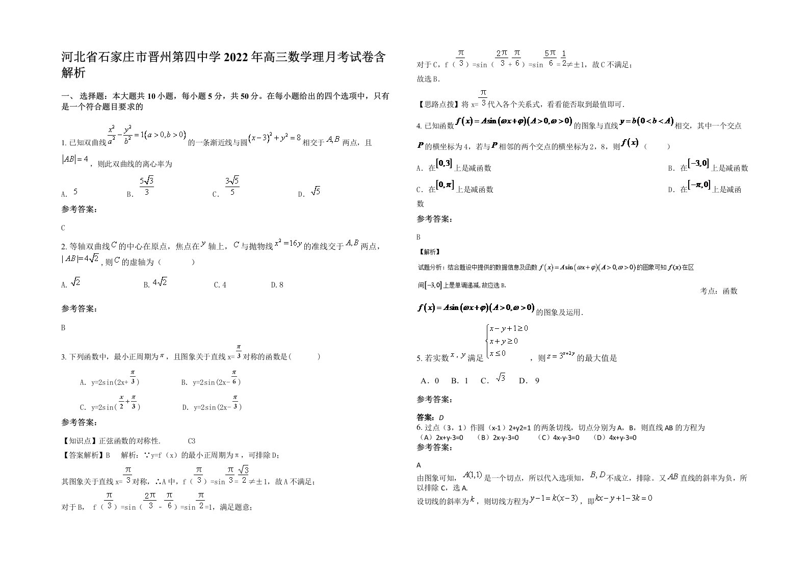 河北省石家庄市晋州第四中学2022年高三数学理月考试卷含解析