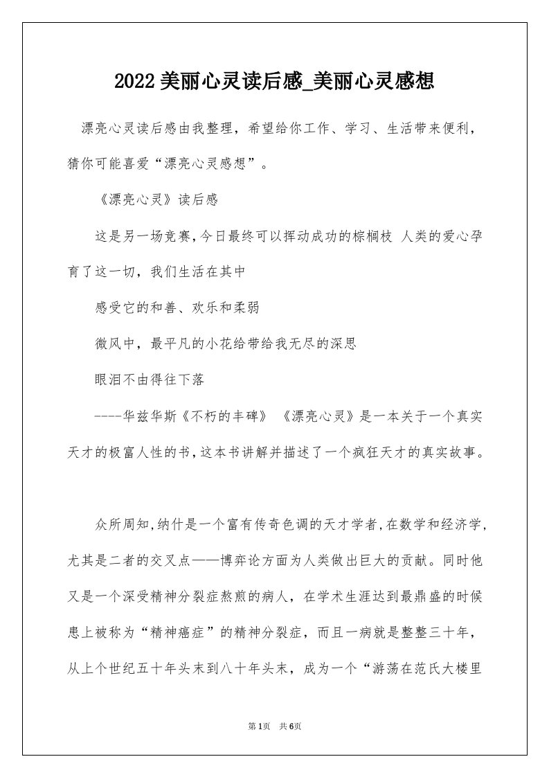 2022美丽心灵读后感_美丽心灵感想