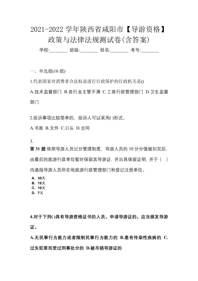 2021-2022学年陕西省咸阳市导游资格政策与法律法规测试卷含答案