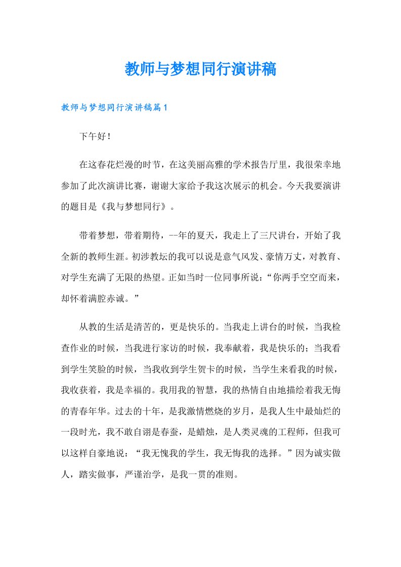 教师与梦想同行演讲稿