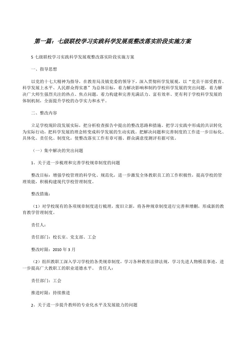 七级联校学习实践科学发展观整改落实阶段实施方案（推荐五篇）[修改版]