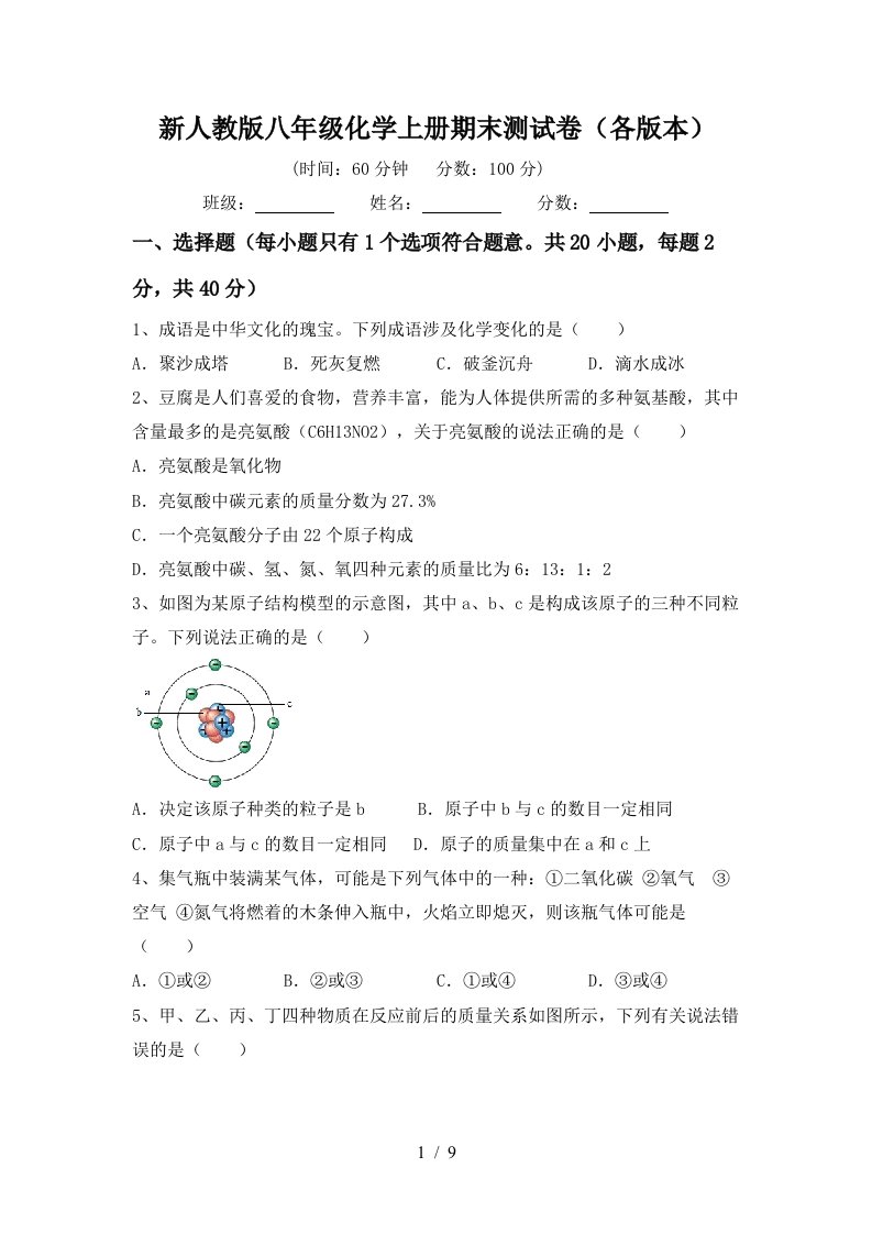 新人教版八年级化学上册期末测试卷各版本