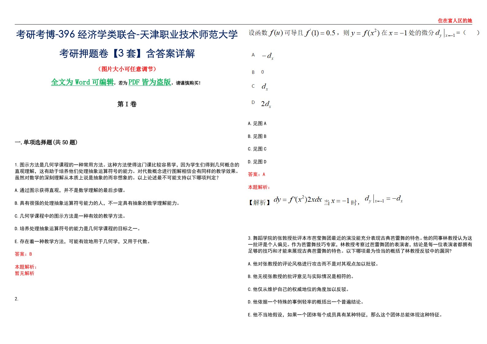 考研考博-396经济学类联合-天津职业技术师范大学考研押题卷【3套】含答案详解III