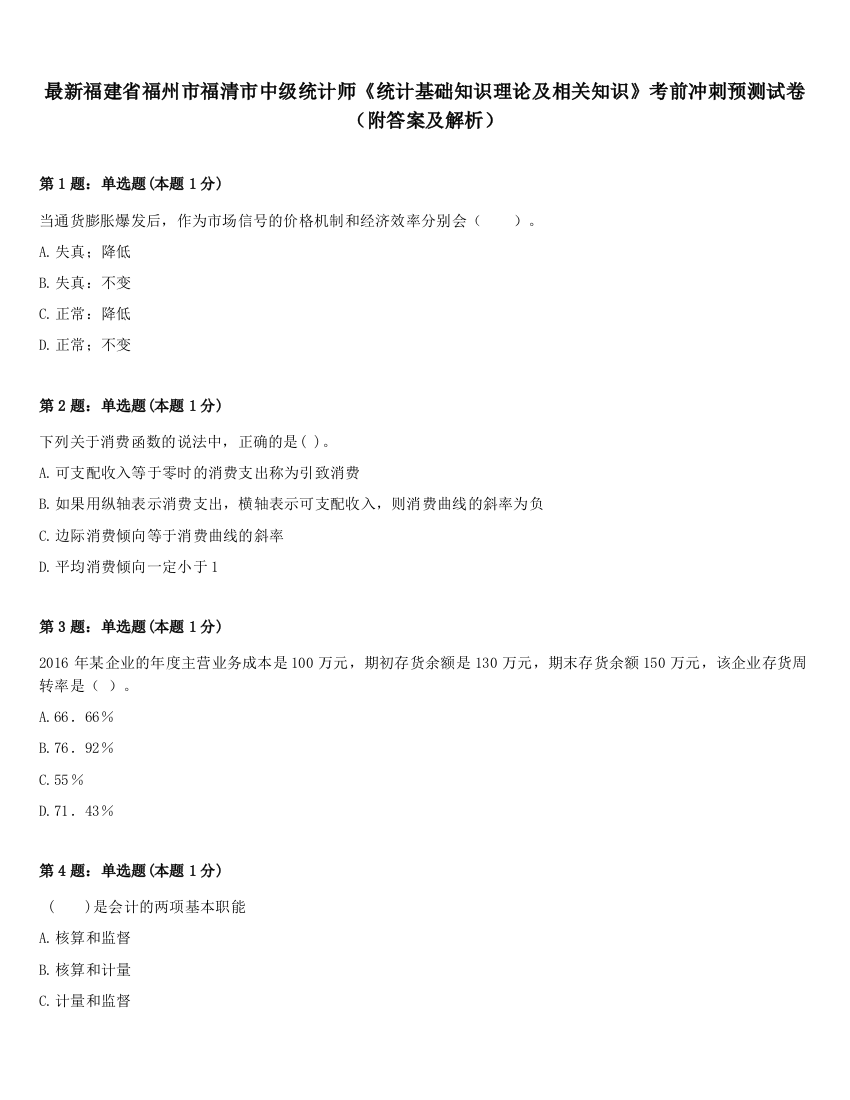 最新福建省福州市福清市中级统计师《统计基础知识理论及相关知识》考前冲刺预测试卷（附答案及解析）