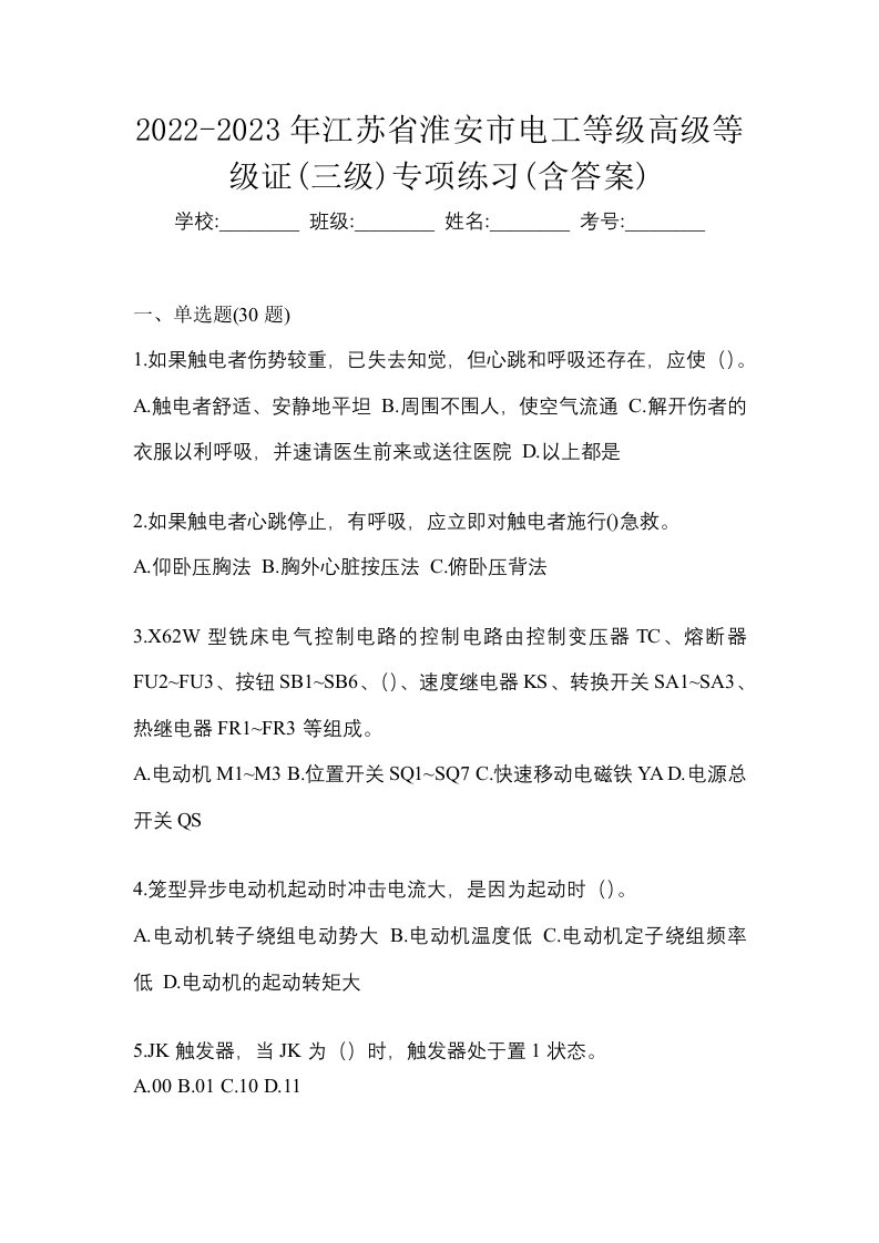 2022-2023年江苏省淮安市电工等级高级等级证三级专项练习含答案