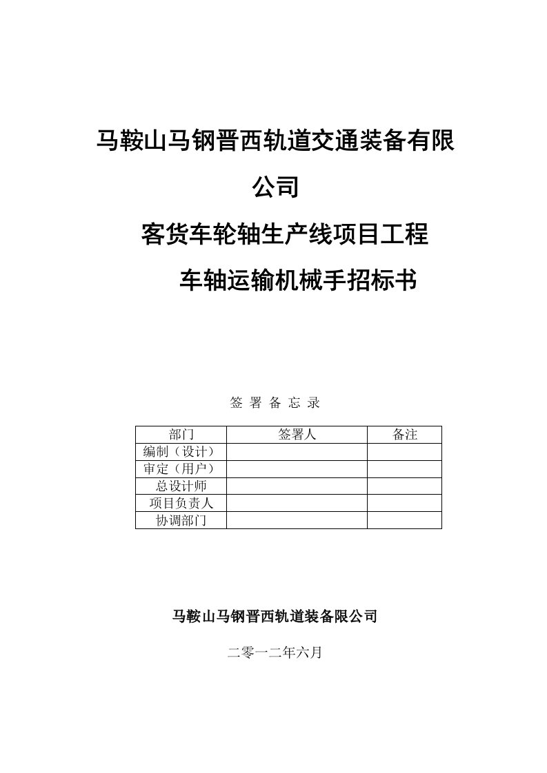 客货车轮轴生产线项目工程车轴运输机械手招标书