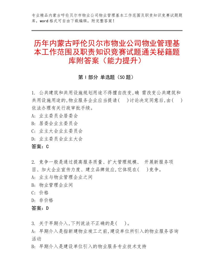 历年内蒙古呼伦贝尔市物业公司物业管理基本工作范围及职责知识竞赛试题通关秘籍题库附答案（能力提升）