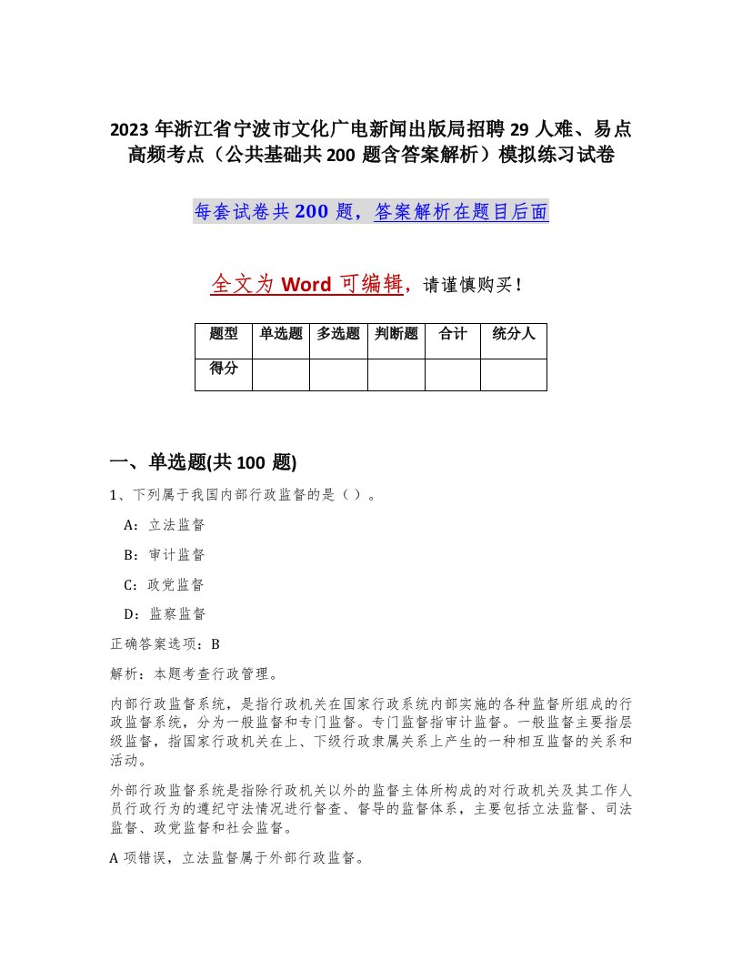 2023年浙江省宁波市文化广电新闻出版局招聘29人难易点高频考点公共基础共200题含答案解析模拟练习试卷