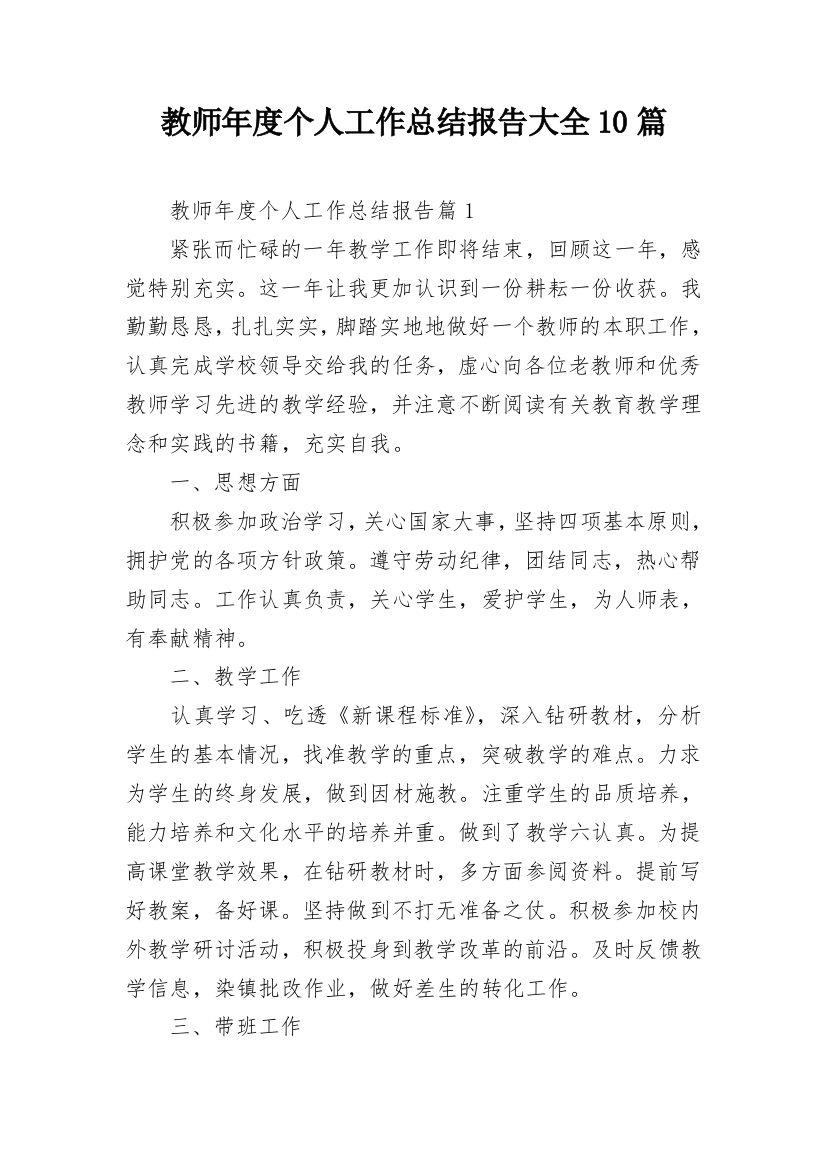 教师年度个人工作总结报告大全10篇