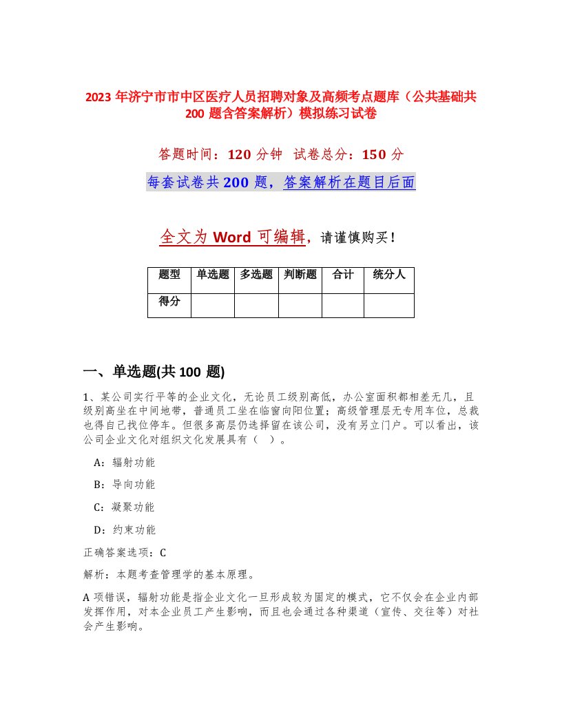 2023年济宁市市中区医疗人员招聘对象及高频考点题库公共基础共200题含答案解析模拟练习试卷