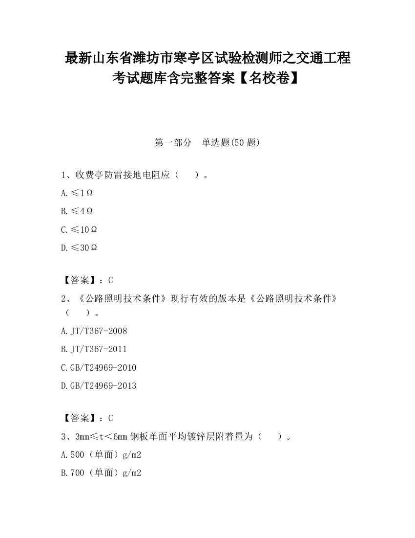 最新山东省潍坊市寒亭区试验检测师之交通工程考试题库含完整答案【名校卷】