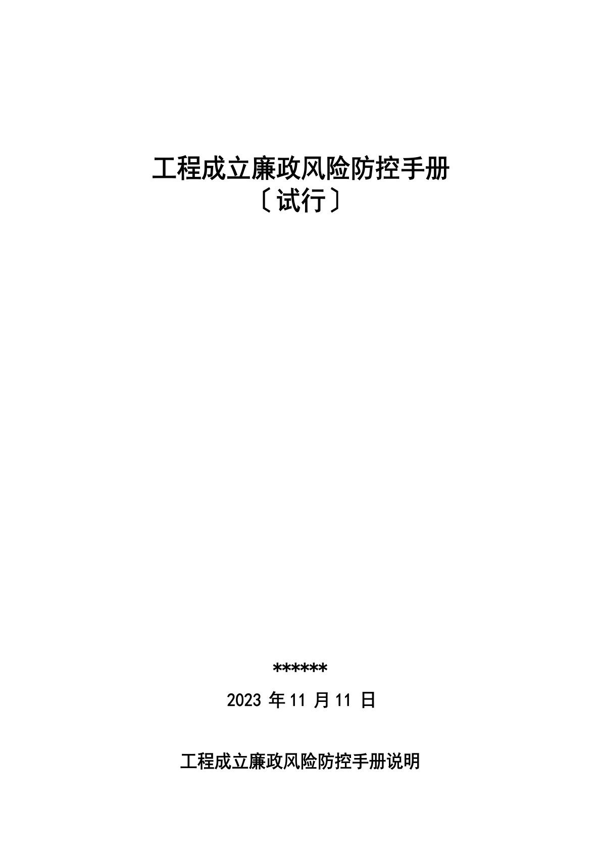 建设工程廉政风险防控手册