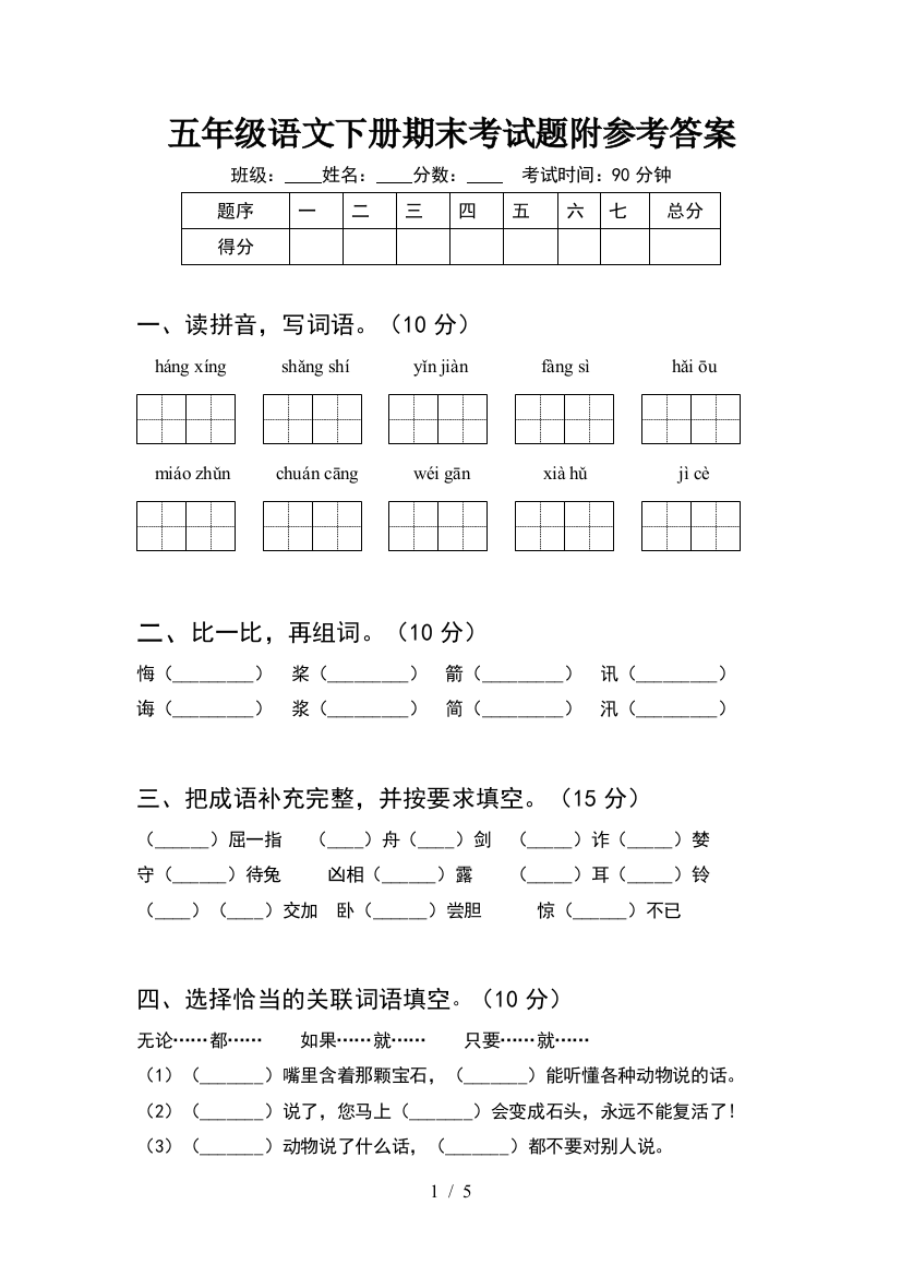 五年级语文下册期末考试题附参考答案