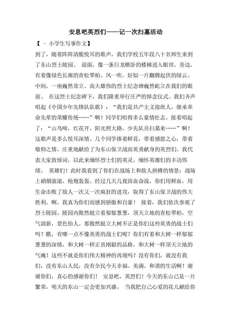 安息吧英烈们——记一次扫墓活动