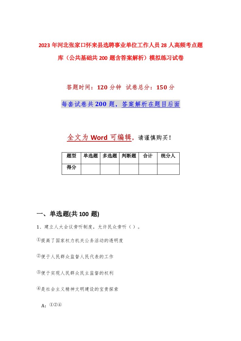 2023年河北张家口怀来县选聘事业单位工作人员28人高频考点题库公共基础共200题含答案解析模拟练习试卷