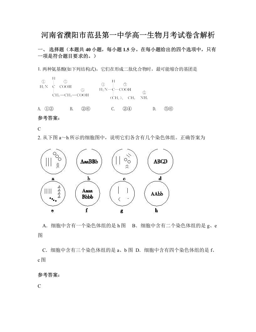 河南省濮阳市范县第一中学高一生物月考试卷含解析