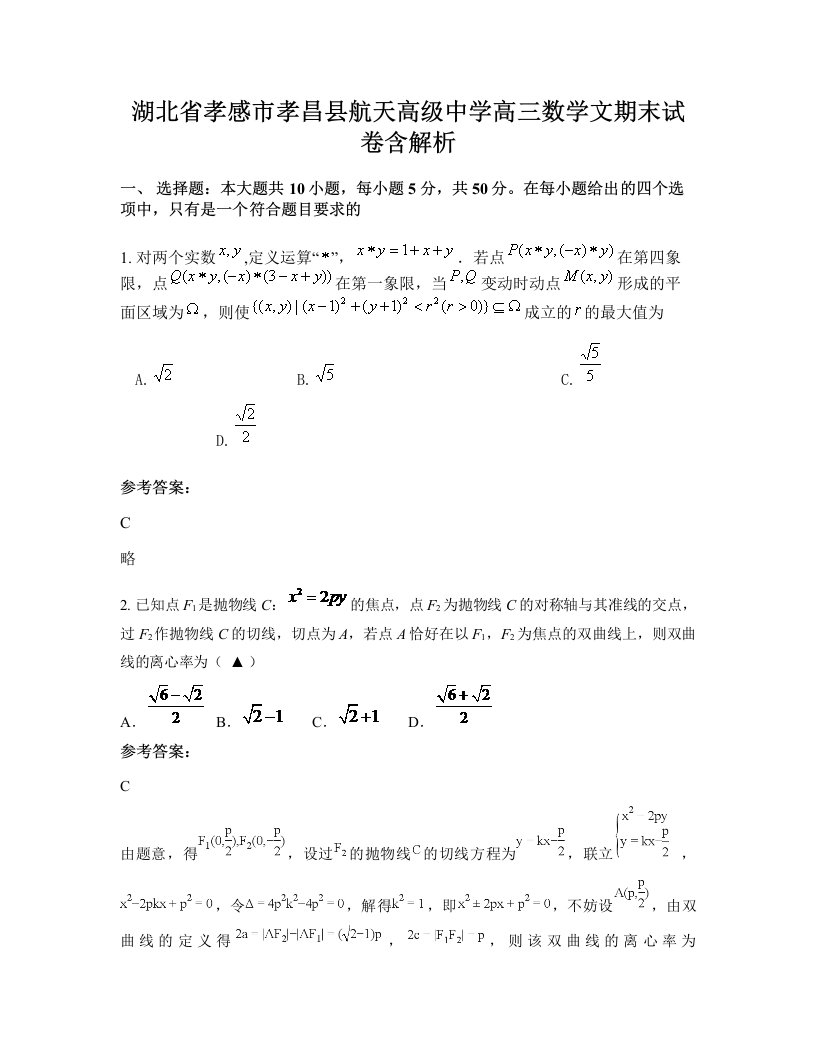 湖北省孝感市孝昌县航天高级中学高三数学文期末试卷含解析