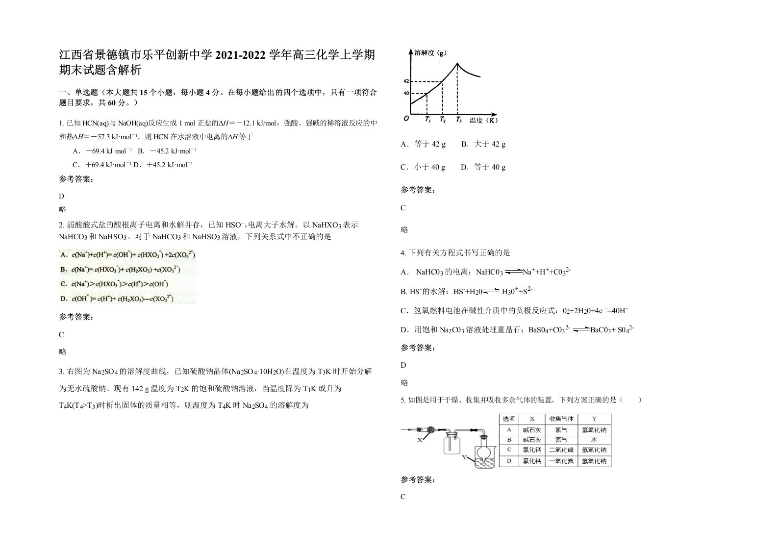 江西省景德镇市乐平创新中学2021-2022学年高三化学上学期期末试题含解析