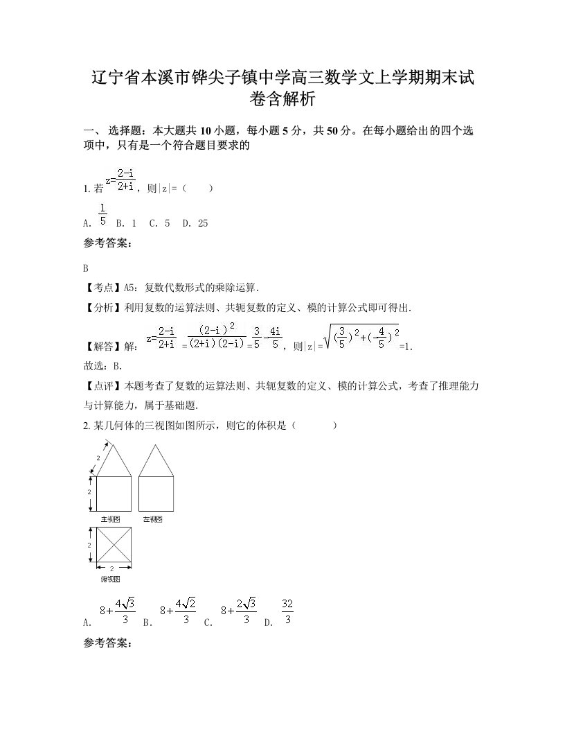 辽宁省本溪市铧尖子镇中学高三数学文上学期期末试卷含解析