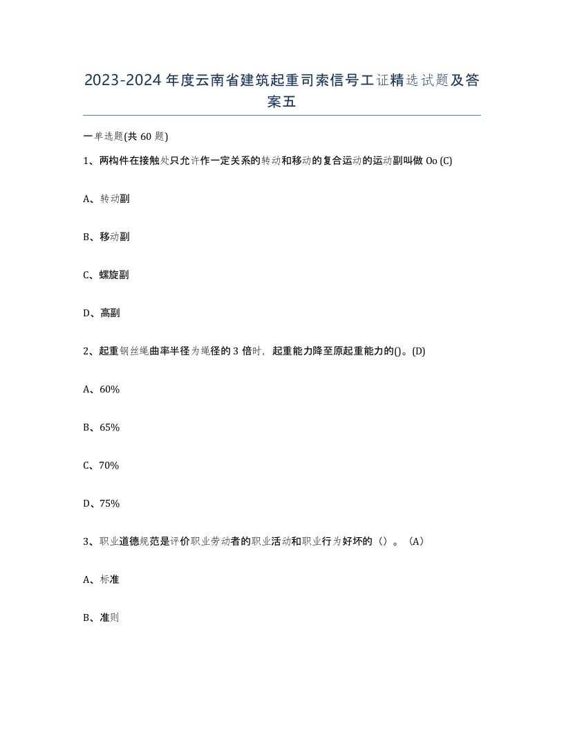 2023-2024年度云南省建筑起重司索信号工证试题及答案五