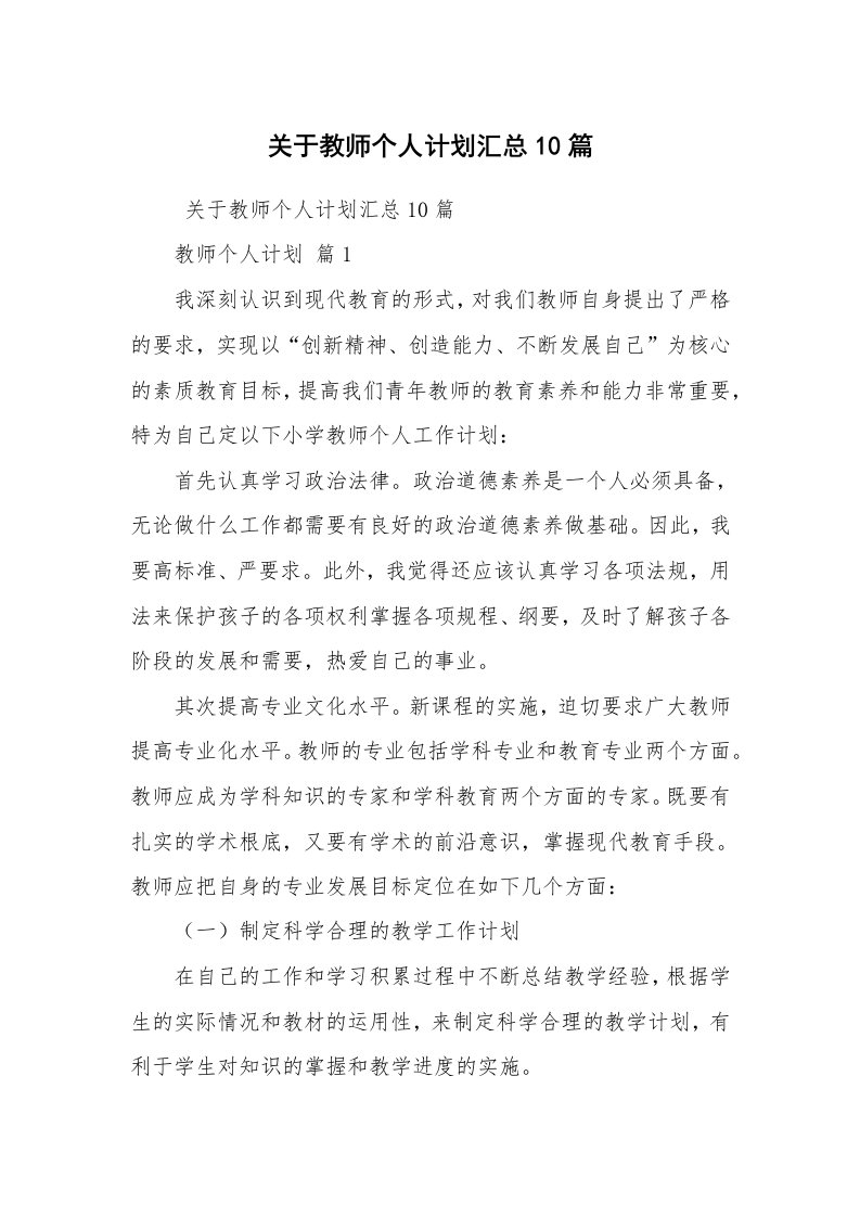 心得体会范文_心得体会_关于教师个人计划汇总10篇