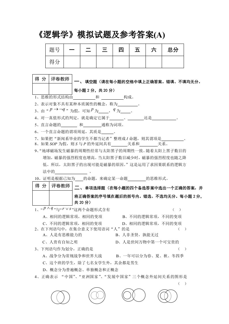 《逻辑学》模拟试题及参考答案(A)